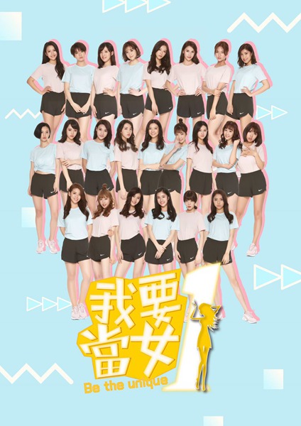 饶雪漫《我要当女一》圆满落幕 吴宗宪任贤齐贾静雯齐选“小秒针”