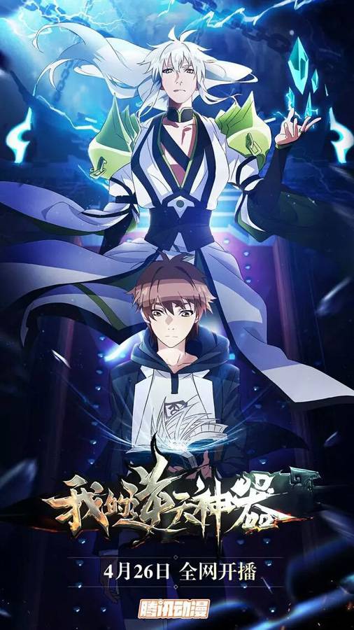 兵器拟人上古传说现世！《我的逆天神器》4月26日热血开画