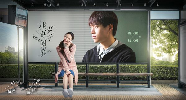 《北京女子图鉴》曝城市站台版海报 直指北奔女性情感痛点和泪点