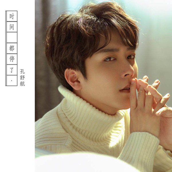孔舒航个人单曲《时间都停了》 怀揣初心深情回归