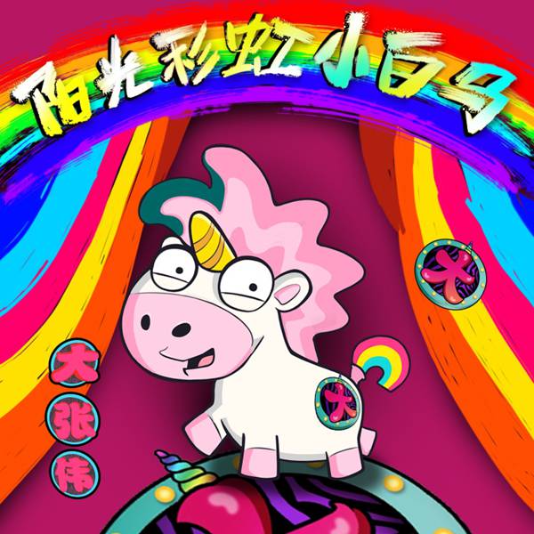 大张伟新单曲《阳光彩虹小白马》上线 春意浓浓乐观满满