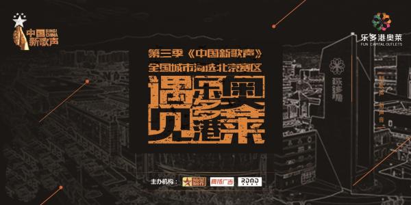 相约新歌声 唱响乐多港奥莱运动嘉年华第一音符