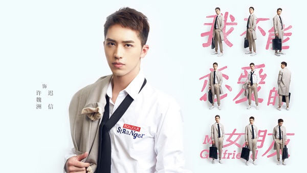 《我不能恋爱的女朋友》主演曝光 许魏洲乔欣组CP