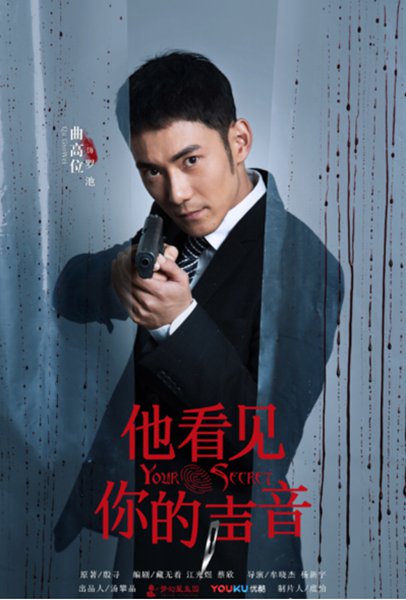 曲高位《他看见你的声音》推理神剧热拍 为演好刑警“牺牲”大