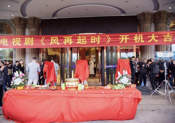 电视剧《风再起时》举办开机仪式 透过人物浮沉重现经济发展浪潮