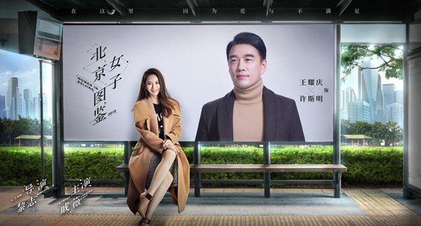 《北京女子图鉴》曝城市站台版海报 直指北奔女性情感痛点和泪点