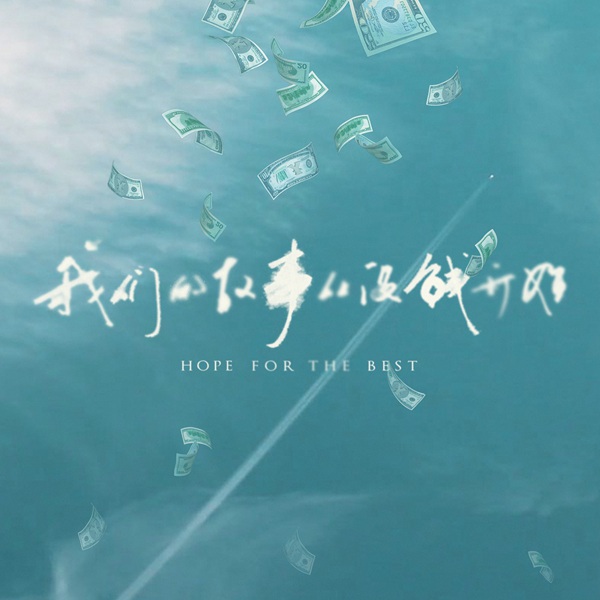 许钧《我们的故事从没钱开始》上线 献给所有被生活推着走的人们