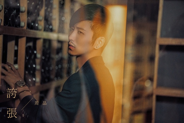 周品全新单曲《夸张》正式上线 生日携新曲回归诚意十足