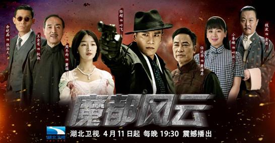 《魔都风云》登陆湖北卫视 周冬雨任达华演绎上海滩喋血父女情
