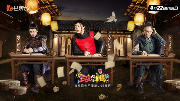 《三宝大战诸葛亮》宣传片首发 杜海涛池子彭昱畅脑力拔河逼退诸葛亮