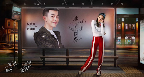 《北京女子图鉴》曝城市站台版海报 直指北奔女性情感痛点和泪点