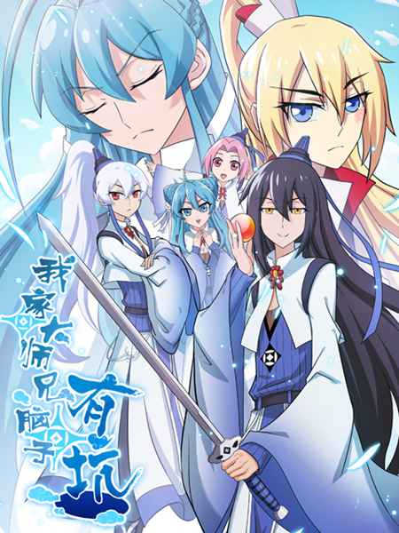 人气国漫《我家大师兄脑子有坑》将改编网剧 古装喜剧漫改受关注