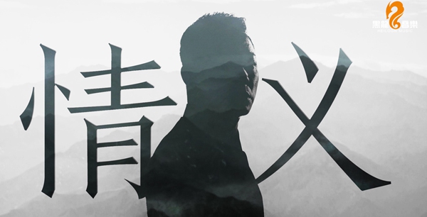 近期大热！黑龙《哥谣》强势打榜 大获成功