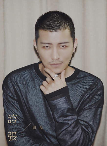 周品全新单曲《夸张》正式上线 生日携新曲回归诚意十足