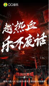 《热血街舞团》全国30强炸场来袭，QQ音乐让你跟着燃爆BGM燥起来