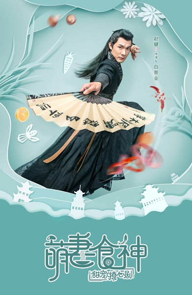 《萌妻食神》开播首周收获佳绩 赵健硬汉形象超吸粉