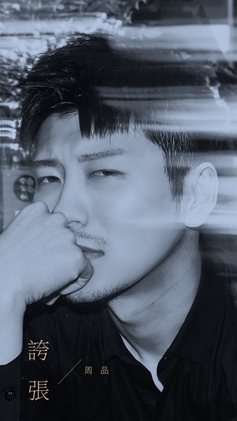 周品全新单曲《夸张》正式上线 生日携新曲回归诚意十足