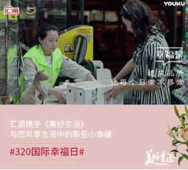 《美好生活》圆满收官 汇源乐碱玩转影视营销