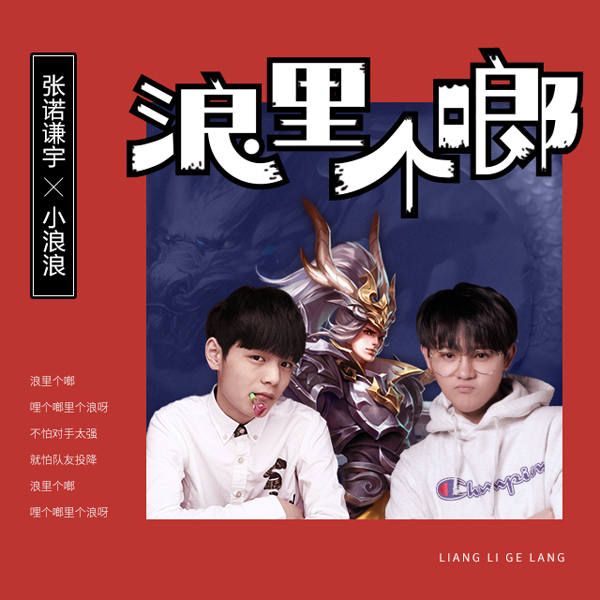 王者英雄韩信到底有多浪？听造星计划张诺谦宇的《浪里个啷》