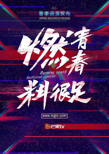 2018芒果TV春季资源发布 多元化强IP吹响暑假战前哨