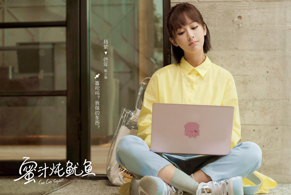 《蜜汁炖鱿鱼》首发剧照，软萌杨紫遭高冷李现耿直询问“喜欢我？”