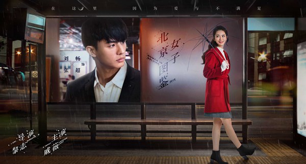 《北京女子图鉴》曝城市站台版海报 直指北奔女性情感痛点和泪点