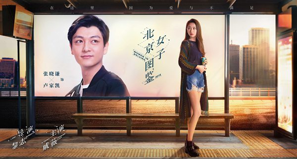 《北京女子图鉴》曝城市站台版海报 直指北奔女性情感痛点和泪点