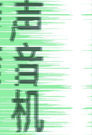 独角戏集《声音机》聆听心声