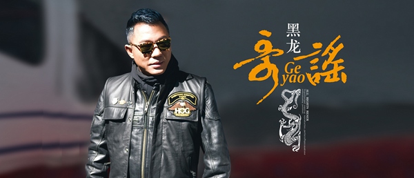 近期大热！黑龙《哥谣》强势打榜 大获成功