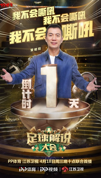 《足球解说大会》给你看不一样的体育综艺