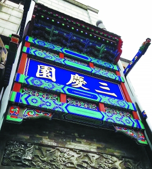 一个京城老戏楼的生存选择