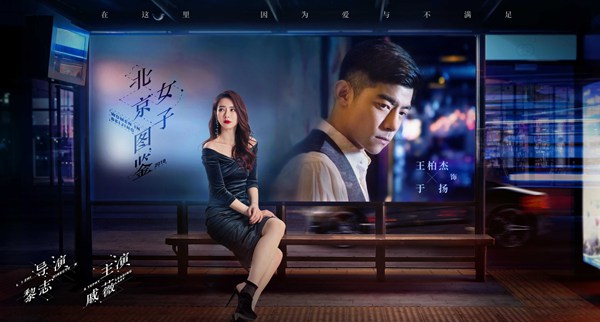 《北京女子图鉴》曝城市站台版海报 直指北奔女性情感痛点和泪点