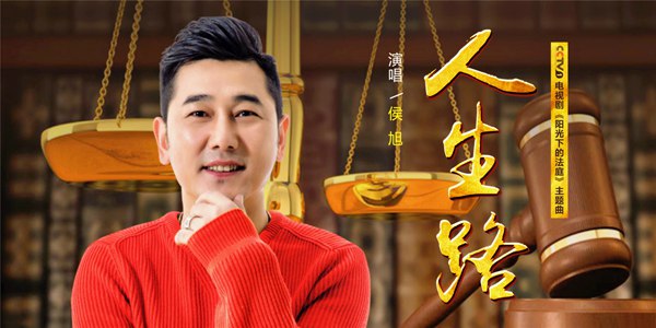 侯旭献唱《阳光下的法庭》主题曲 《人生路》MV上线