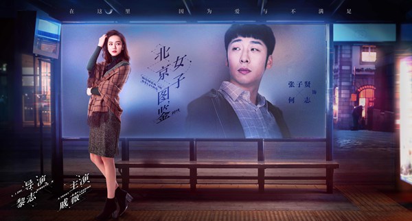 《北京女子图鉴》曝城市站台版海报 直指北奔女性情感痛点和泪点