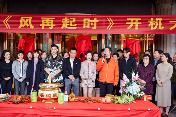 电视剧《风再起时》举办开机仪式 透过人物浮沉重现经济发展浪潮
