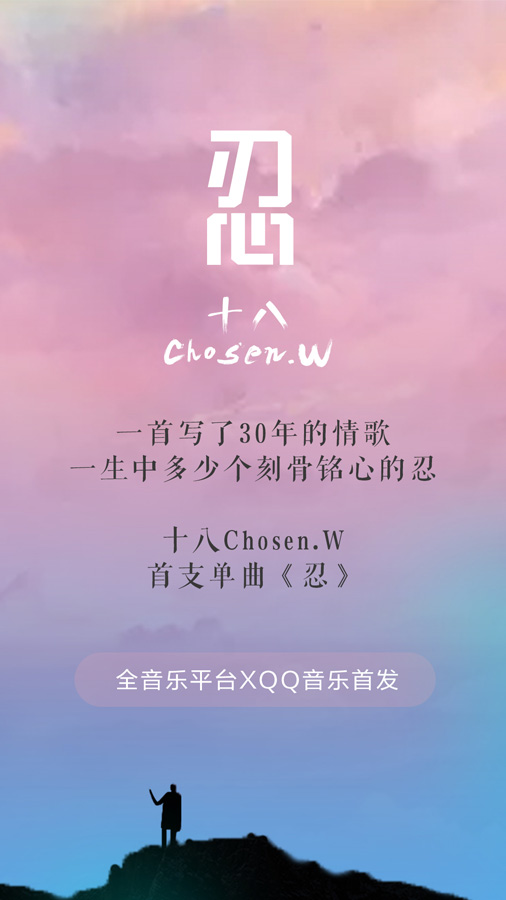 十八新歌首发，一个《忍》字唱哭了爱情里卑微的人