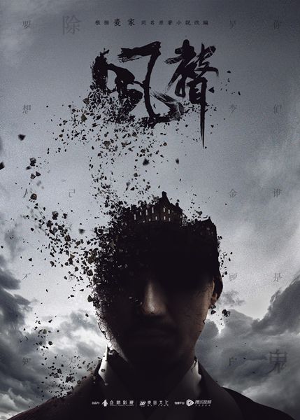 电视剧《风声》概念海报首发，人物关系暗流涌动