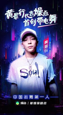 《这！就是街舞》大神黄景行炸裂登场，惊呆黄子韬！