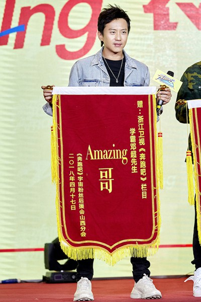 《奔跑吧》发布会邓超舞魂爆发 放飞自我大呼“不要停”