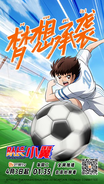 《队长小翼》重制明日归来 青春不在情怀不减