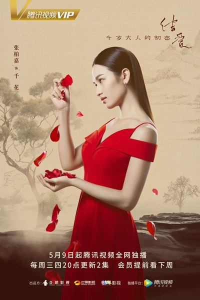 《结爱·千岁大人的初恋》曝人物预告，宋茜黄景瑜缠爱千年