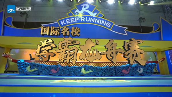 《奔跑吧》兄弟团的小船说翻就翻 游戏比拼后谁将沦为龙舟赛替补队员？