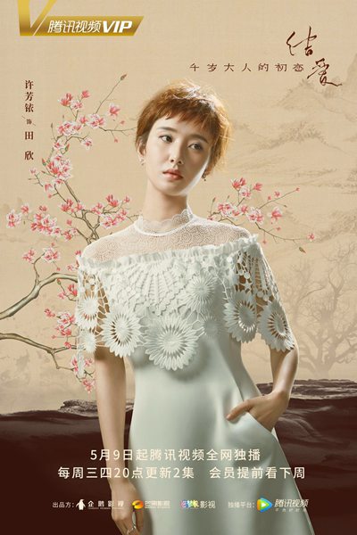 《结爱·千岁大人的初恋》曝人物预告，宋茜黄景瑜缠爱千年