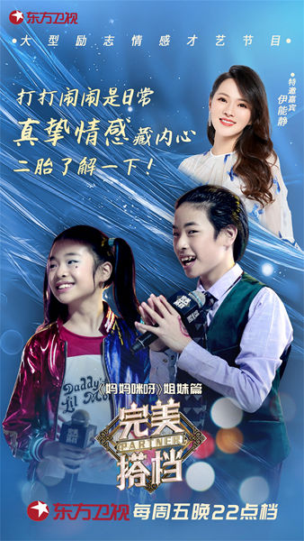 东方卫视《完美搭档》展别样手足情 观察团为二胎兄妹点赞