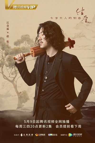 《结爱·千岁大人的初恋》曝人物预告，宋茜黄景瑜缠爱千年