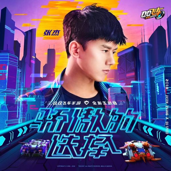 “华语Live王”张杰献唱《QQ飞车手游》全新主题曲《骄傲的选择》