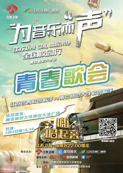 五四青年节唱响青春正能量 《嗨,唱起来!》校园推广走进南师大、南工大