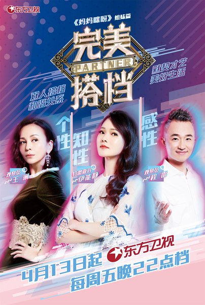 东方卫视《完美搭档》迎来实力唱将搭档，王琳伊能静遇感情观分歧