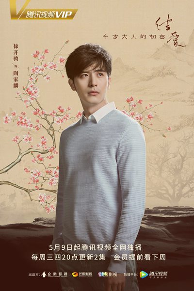 《结爱·千岁大人的初恋》曝人物预告，宋茜黄景瑜缠爱千年