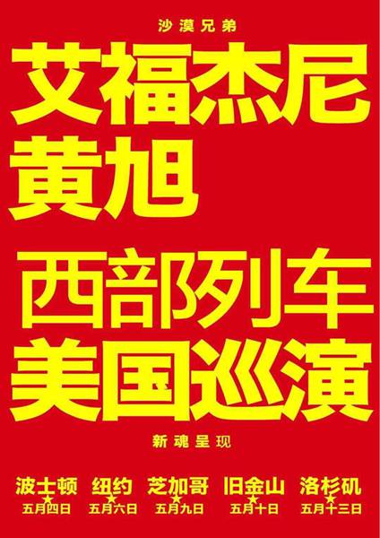 艾福杰尼黄旭美国巡演即将开启 “西部列车”闪耀世界